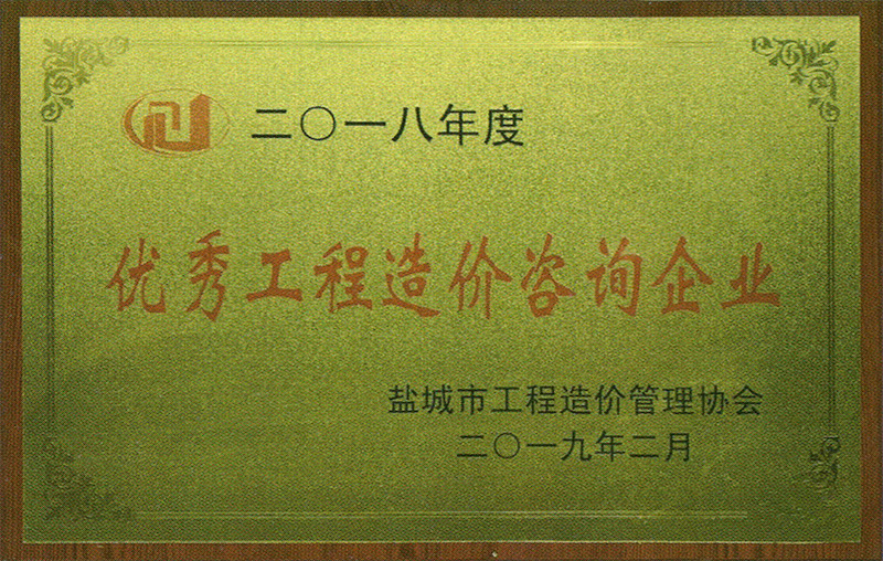 優(yōu)秀工程造價(jià)咨詢(xún)企業(yè)